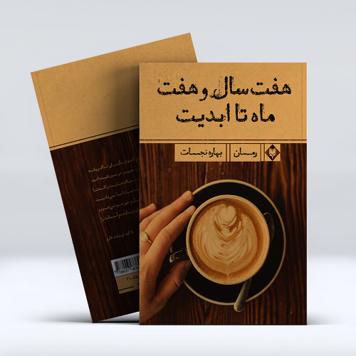 mockup1-14-3.jpg هفت سال و هفت ماه تا ابدیت - Image 1