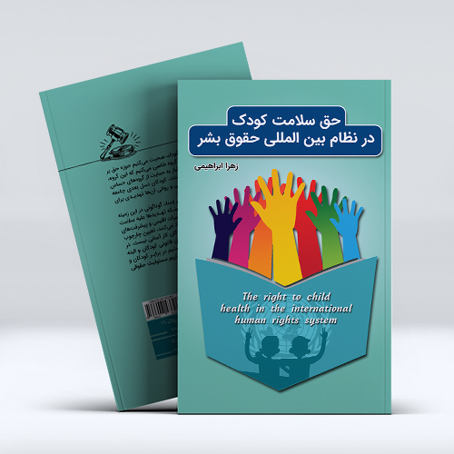 mockup1-15-7.jpg حق سلامت کودک در نظام بینالمللی حقوق بشر - Image 1