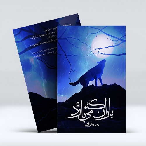 mockup1-16-5.jpg باران که می بارد - Image 1