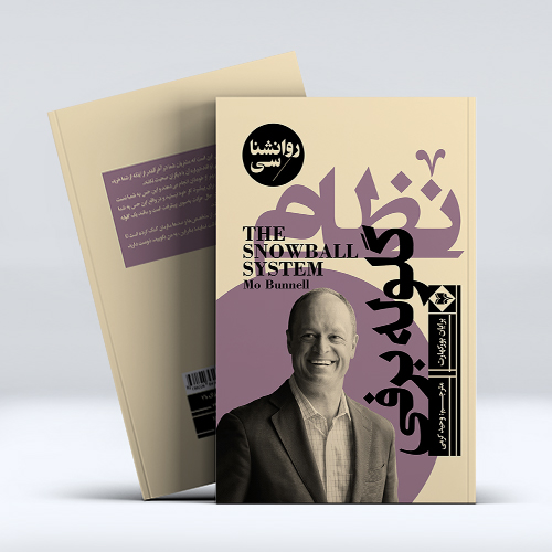 mockup1-2-8.jpg نظام گلوله برفی(ویراست دوم) - Image 1