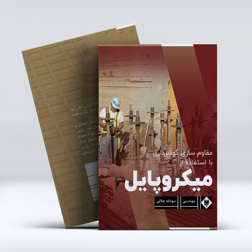 mockup1-20-3.jpg مقاوم سازی گودبرداری با استفاده از میکروپایل - Image 1