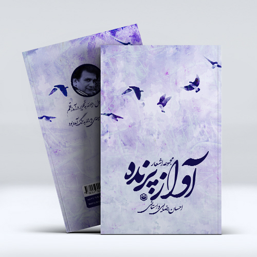 mockup1-24-4.jpg آواز پرنده - Image 1