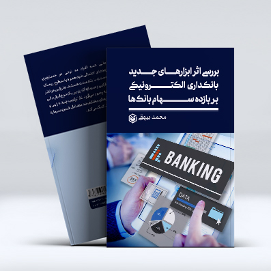 mockup1-24-5.jpg بررسی اثر ابزارهای جدید بانکداری الکترونیکی بر بازده سهام بانکها - Image 1