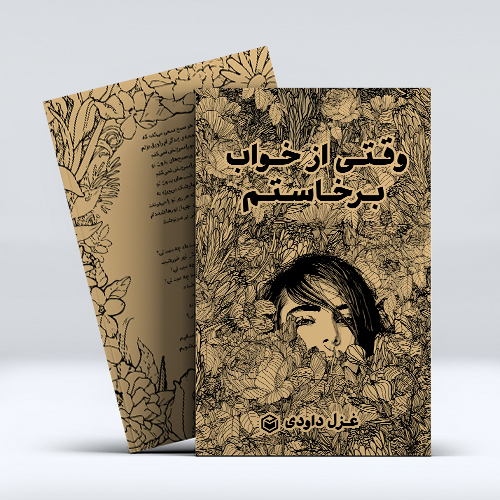 mockup1-26-2.jpg وقتی از خواب برخاستم - Image 1