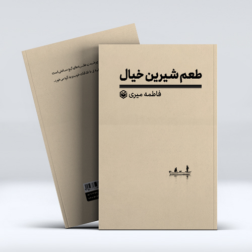 mockup1-31-2.jpg طعم شیرین خیال - Image 1