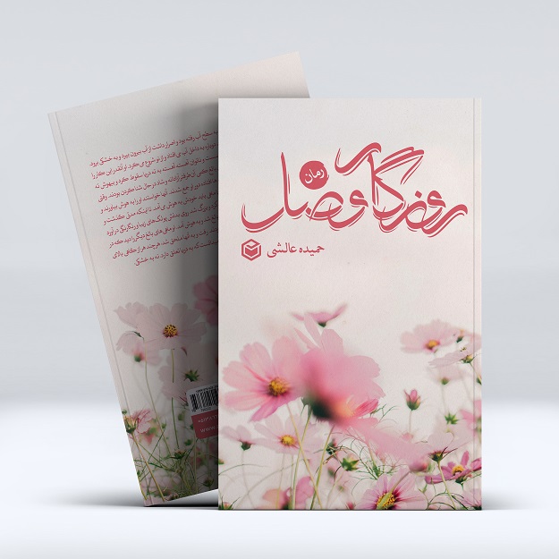 mockup1-36-2.jpg روزگار وصل - Image 1