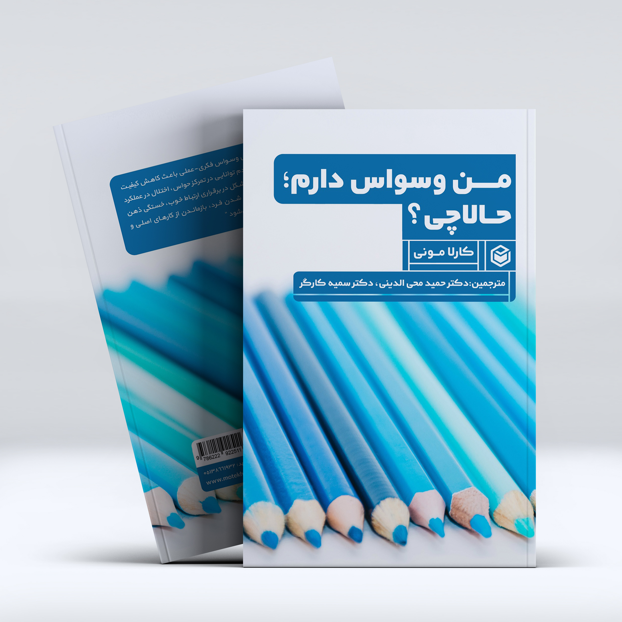 mockup1-4-11.jpg من وسواس(OCD) دارم؛ حالا چی؟ - Image 1