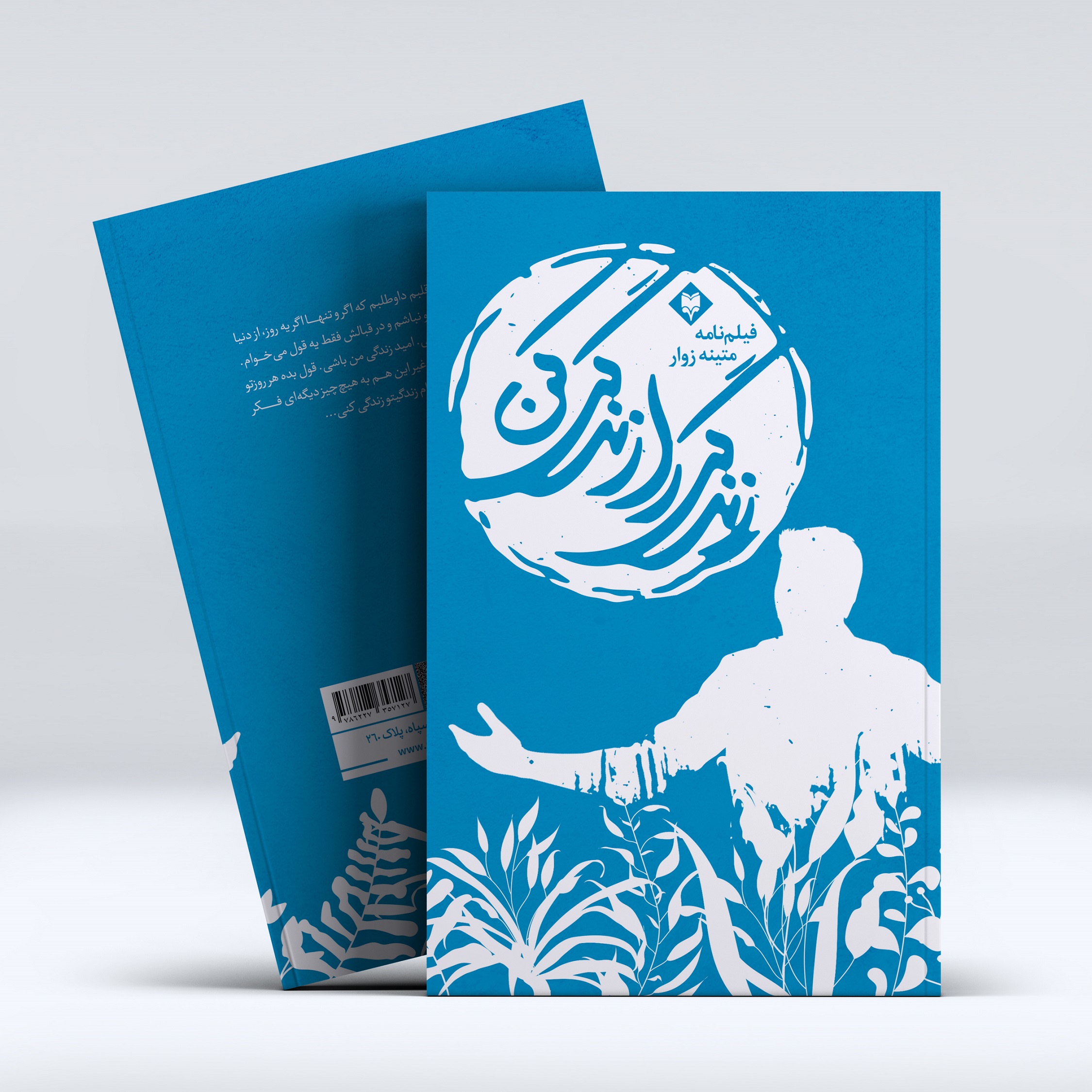 mockup1-47.jpg زندگی را باید زندگی کرد - Image 1