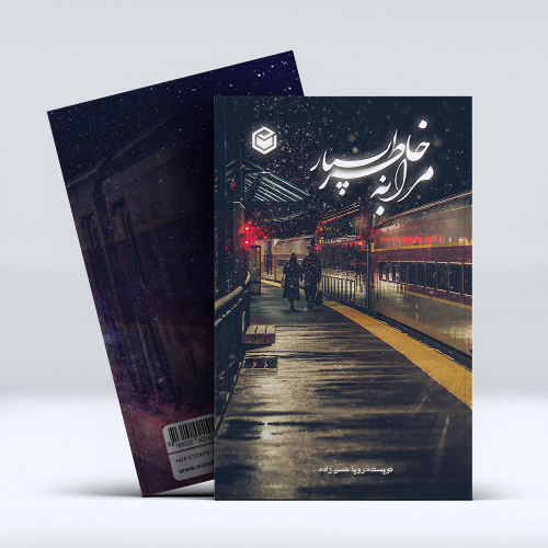 mockup1-7-9.jpg مرا بهخاطر بسپار - Image 1