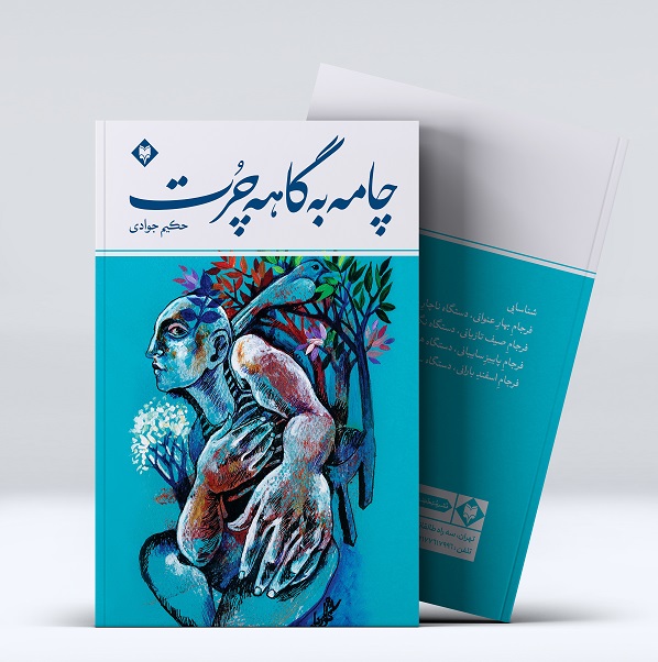 mockup1-Recovered-1.jpg چامه به گاه چرت - Image 1