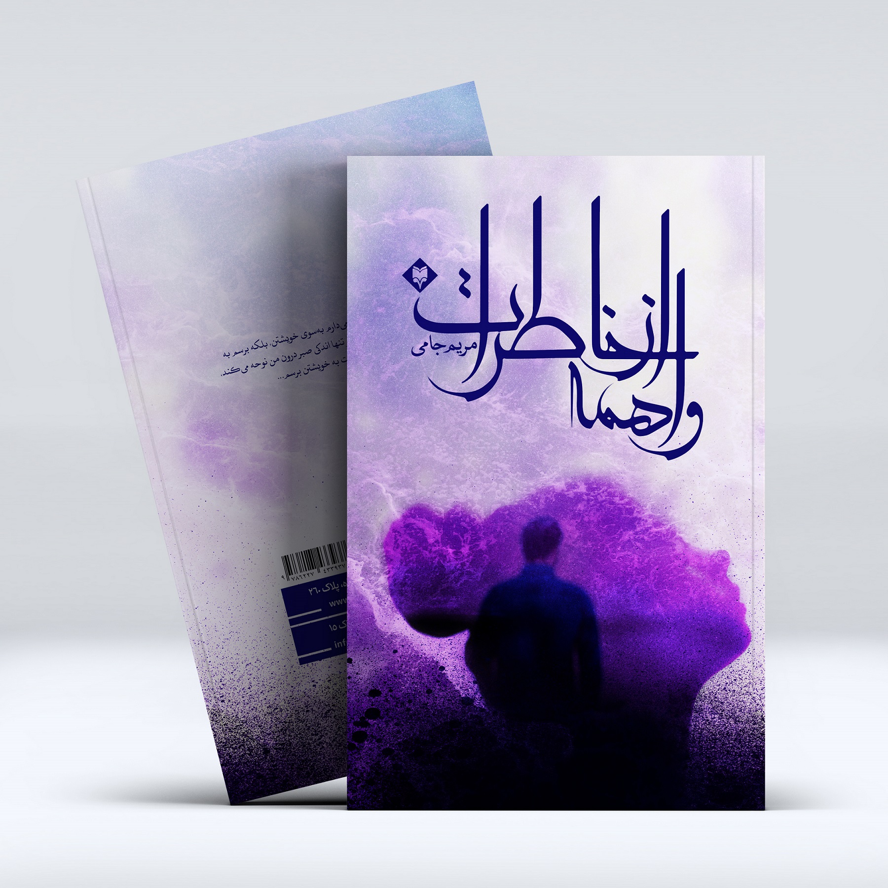 mockup13-1.jpg واهمه از خاطرات - Image 1