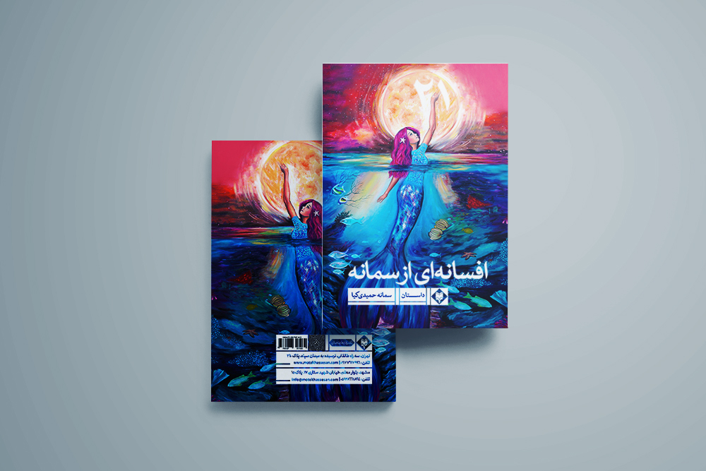 mockup2-3.jpg افسانه ای از سمانه - Image 1