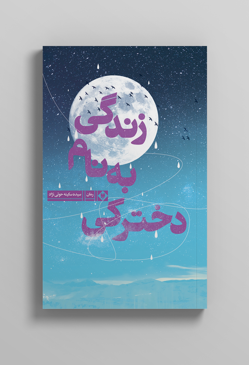 mockup3-3-3.jpg دخترکی به نام زندگی (جلد اول) - Image 1
