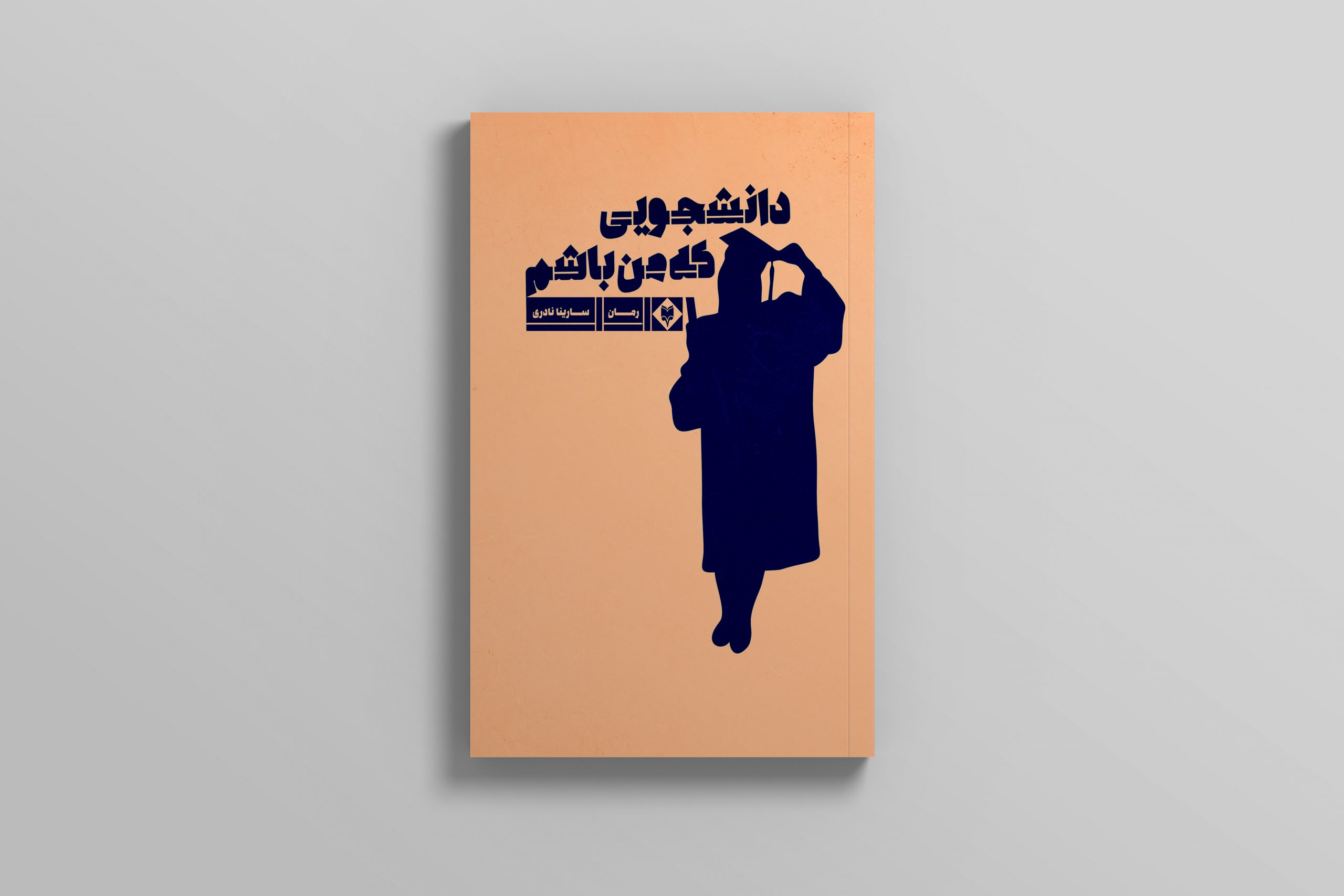 mockup3-6-scaled-2.jpg دانشجویی که من باشم - Image 1