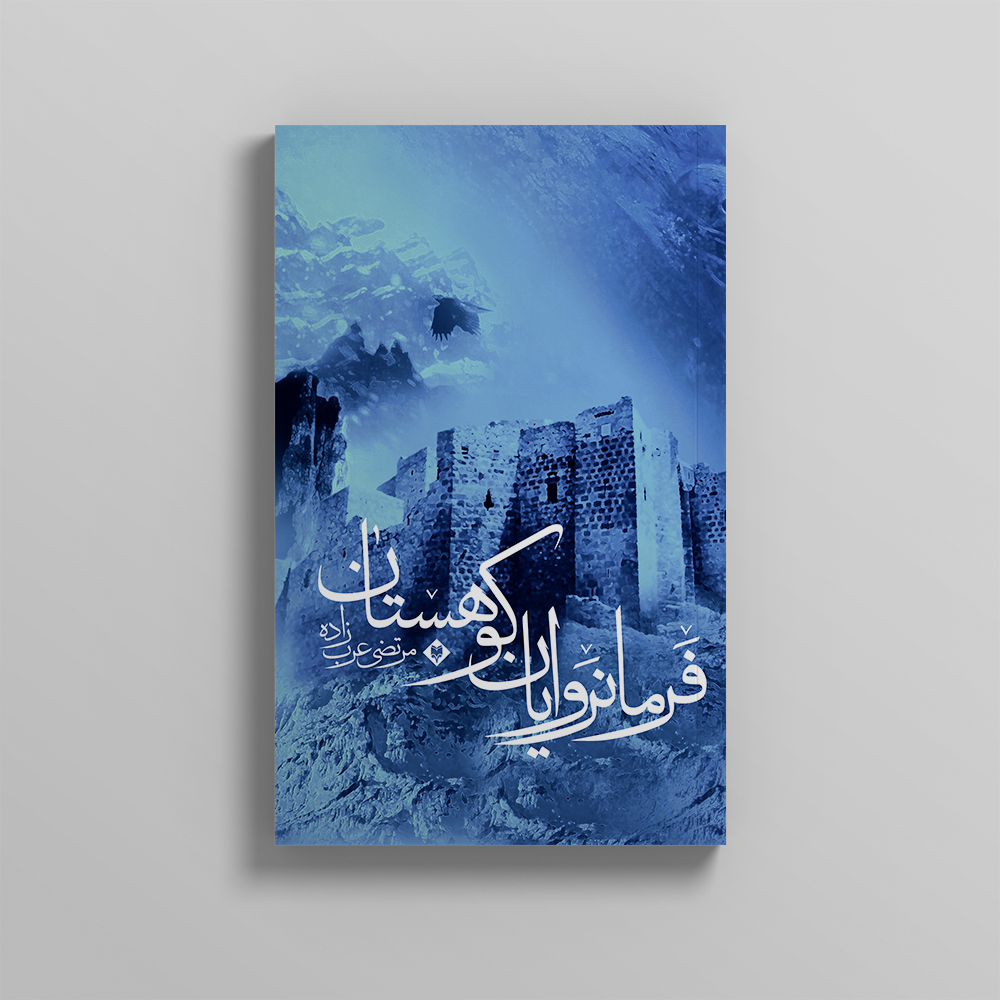 mockup3-Recovered-3-1.jpg فرمانروایان کوهستان - Image 1