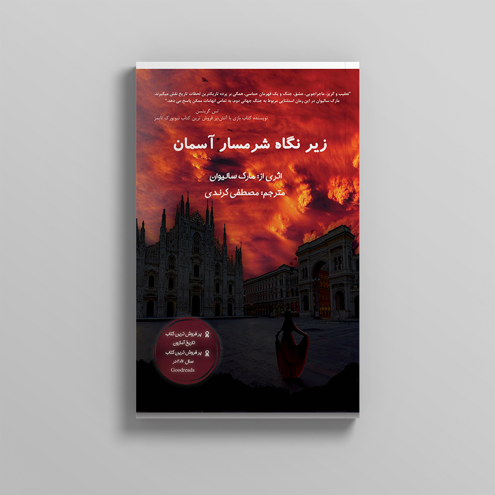 mockup3-Recovered-4-1.jpg زیر نگاه شرمسار آسمان - Image 1