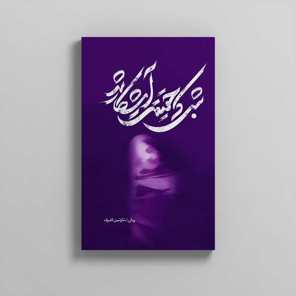 mockup3-Recovered-6-1.jpg شبی که حقیقت آشکار شد - Image 1