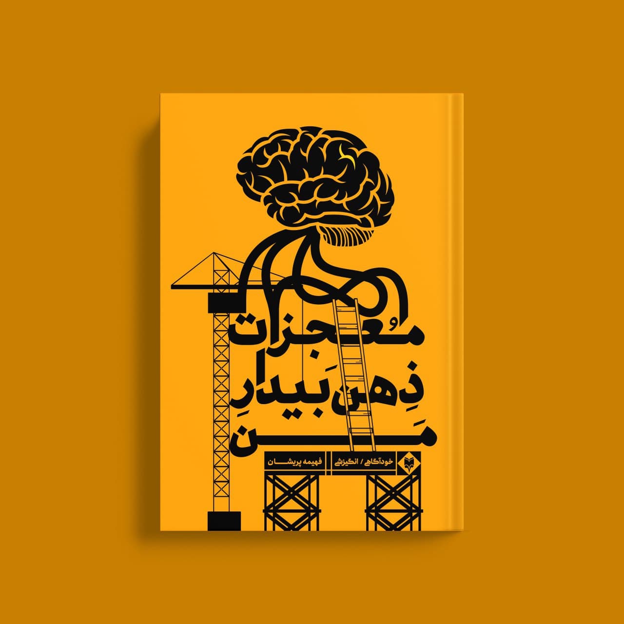 mojezat-1.jpg معجزات ذهن بیدار من - Image 1