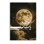 یک قرص ماه