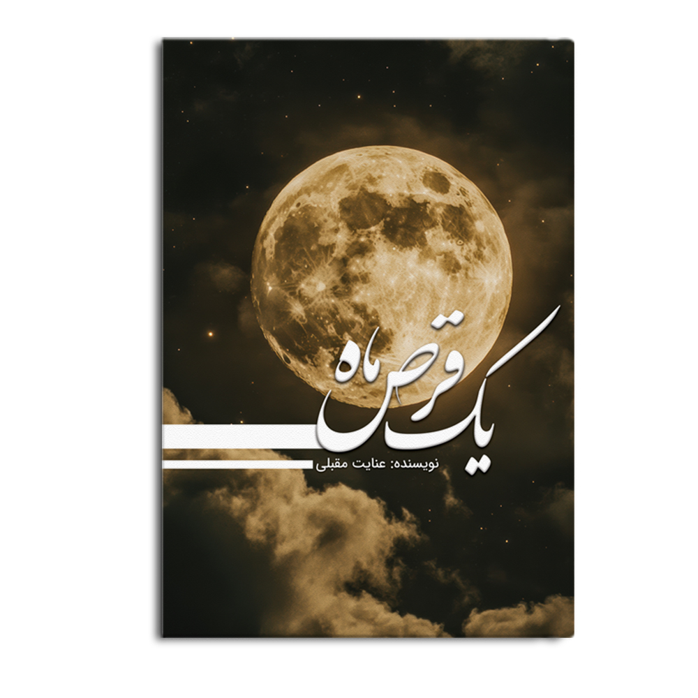 moon.jpg یک قرص ماه - Image 1