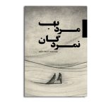 مرداب نمردگان