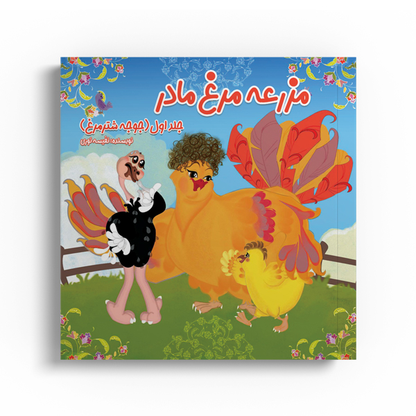 morgh-madar-1.jpg مزرعه مرغ مادر (جلد اول، جوجه شترمرغ) - Image 1