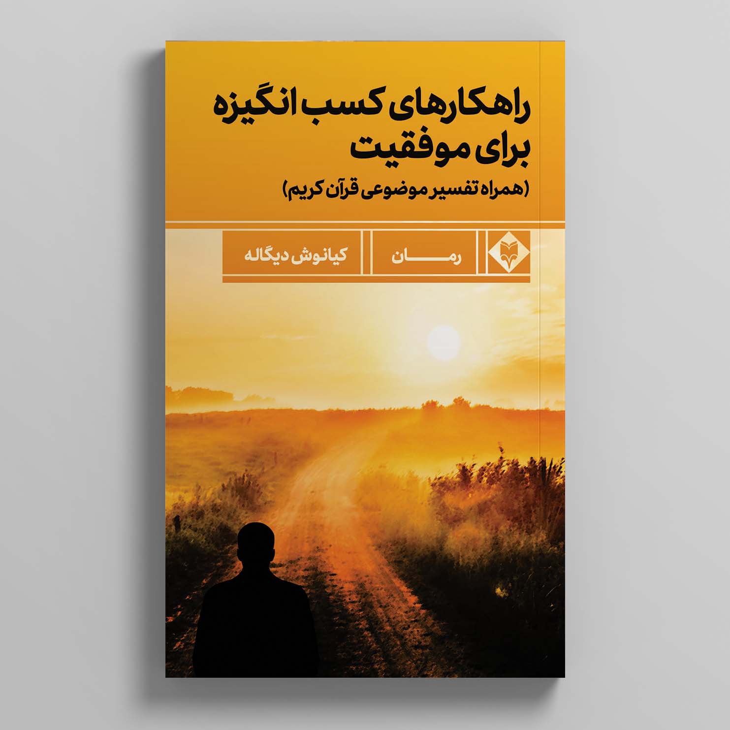 movafaghiat-1-1.jpg راهکارهای کسب انگیزه برای موفقیت - Image 1