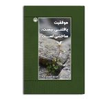 موفقیت یافتنی نیست، ساختنی است