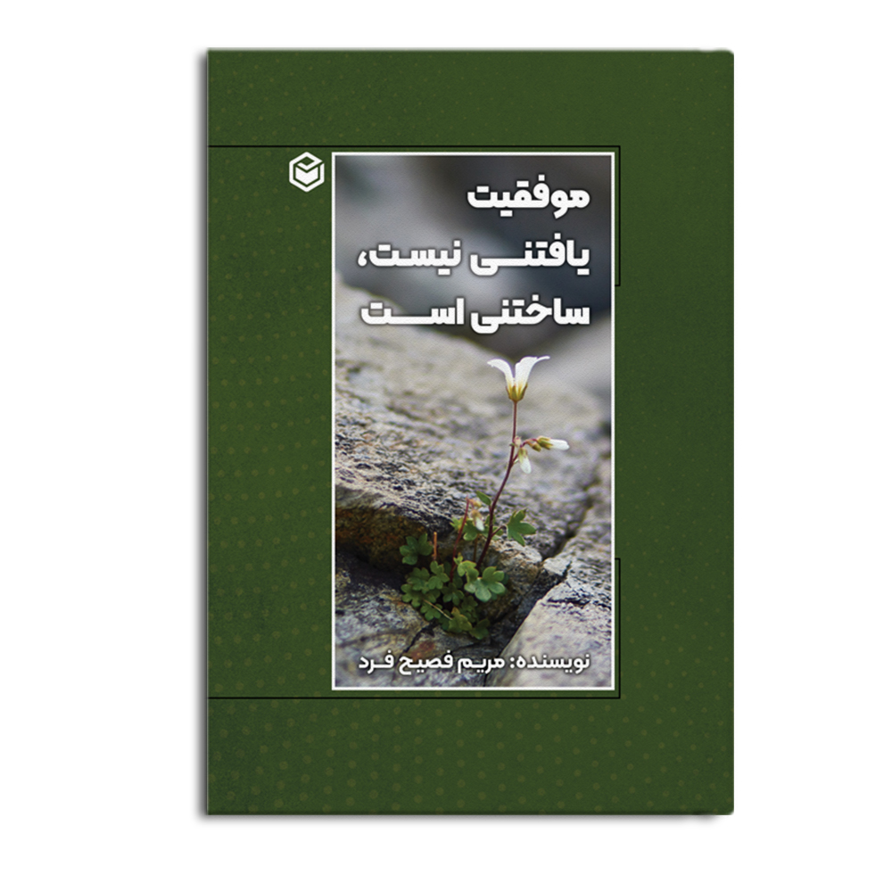 movafaghiat.jpg موفقیت یافتنی نیست، ساختنی است - Image 1