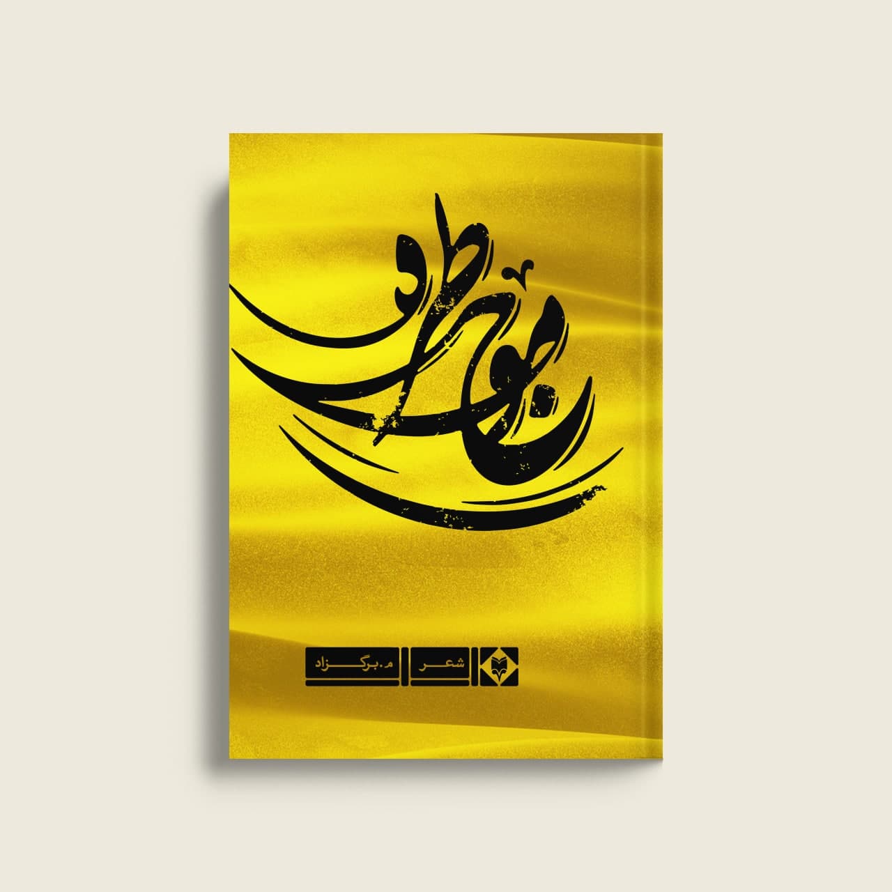 mowjo-torred-1.jpg موج و طرّه - Image 1