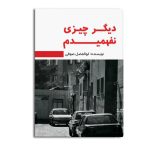 دیگر چیزی نفهمیدم