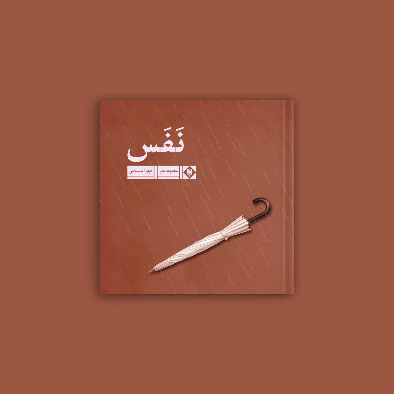 nafass-1.jpg نفس - Image 1
