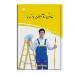 نقاش خانه ی خود باشید!