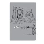 با نام و بی نشان