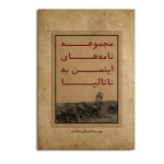 مجموعه نامه‌های اینمن به ناتالیا