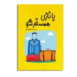 با نازی همسفر شو