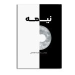 نیمه