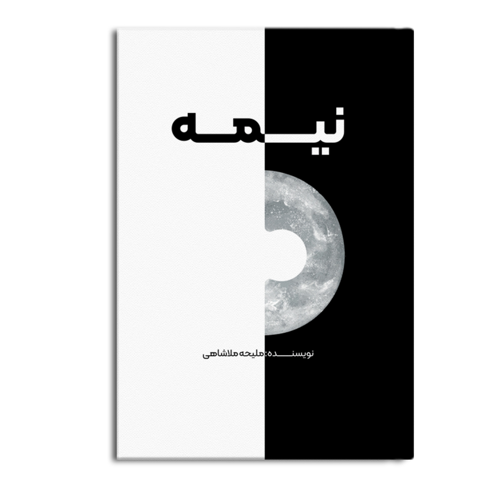 nimeh.jpg نیمه - Image 1