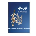 آموزش نُت خوانی به روش آیلین آگاهی