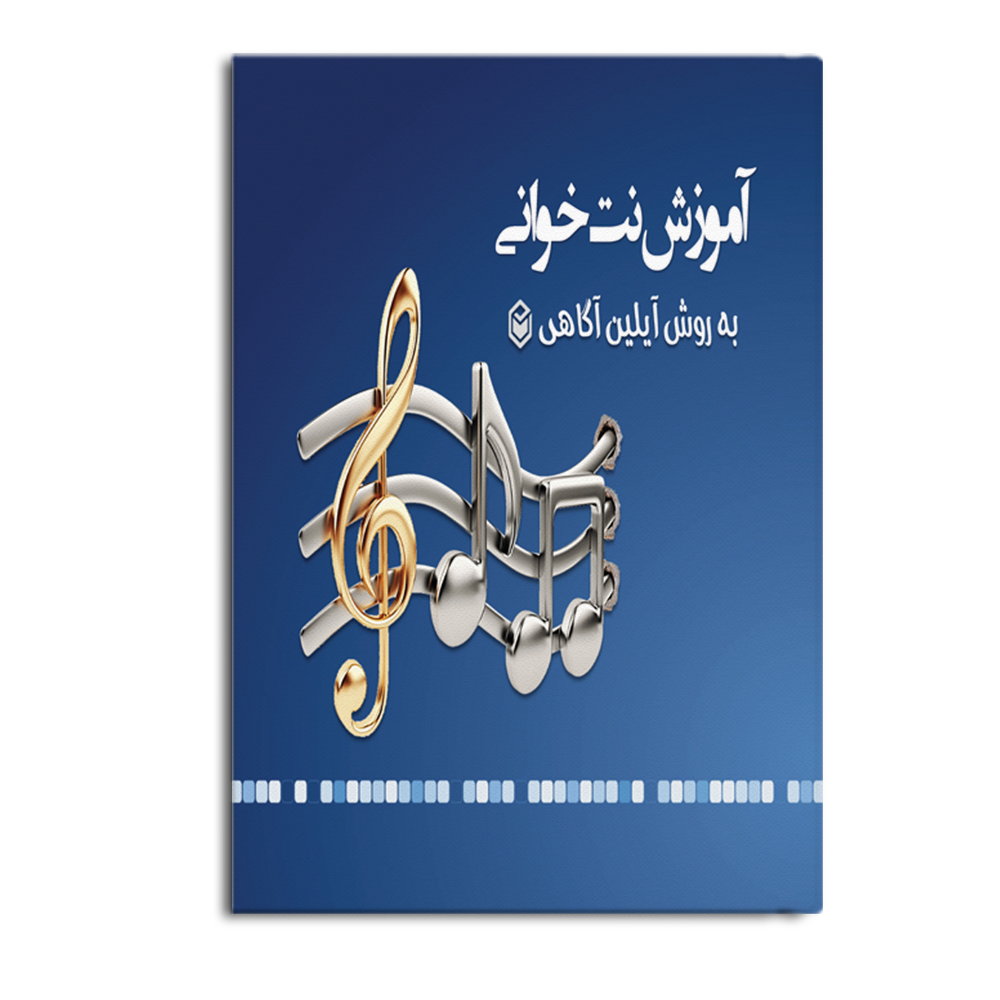 not.jpg آموزش نُت خوانی به روش آیلین آگاهی - Image 1