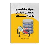 آموزش بانک‌های اطلاعاتی اوراکل به زبان ساده