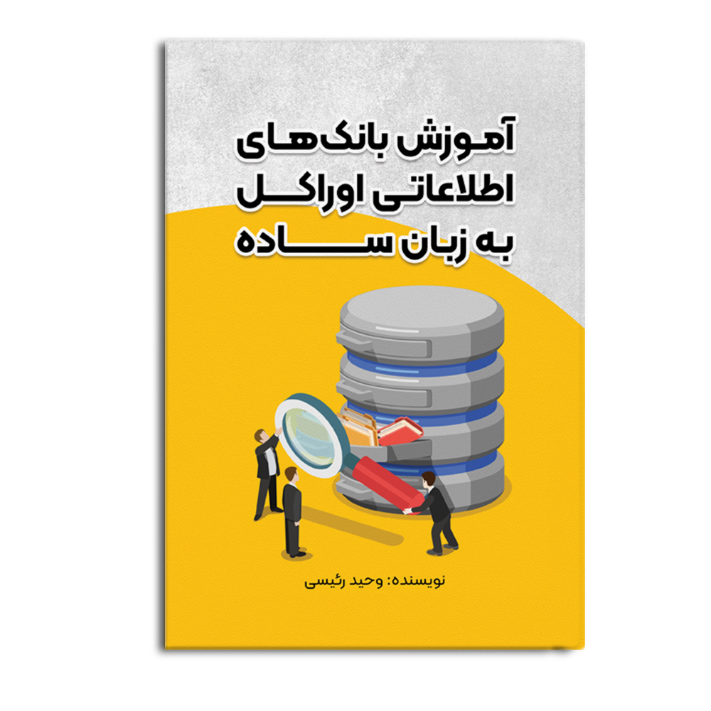 oracale.jpg آموزش بانکهای اطلاعاتی اوراکل به زبان ساده - Image 1
