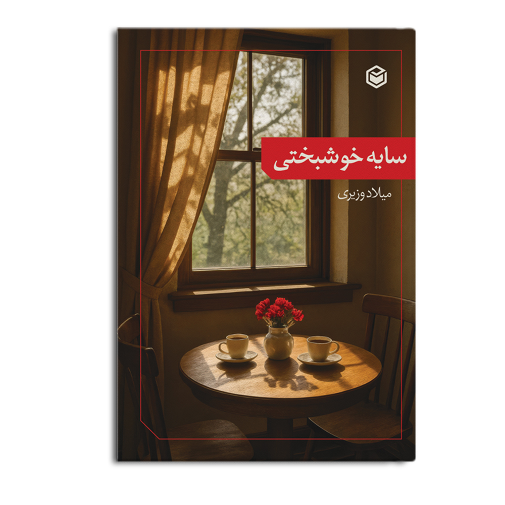 origin_ershad-r.jpg سایه خوشبختی - Image 1