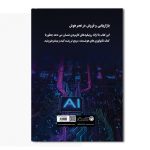 بازاریابی و فروش در عصر هوش مصنوعی - Image 2