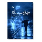 مهر و ماه