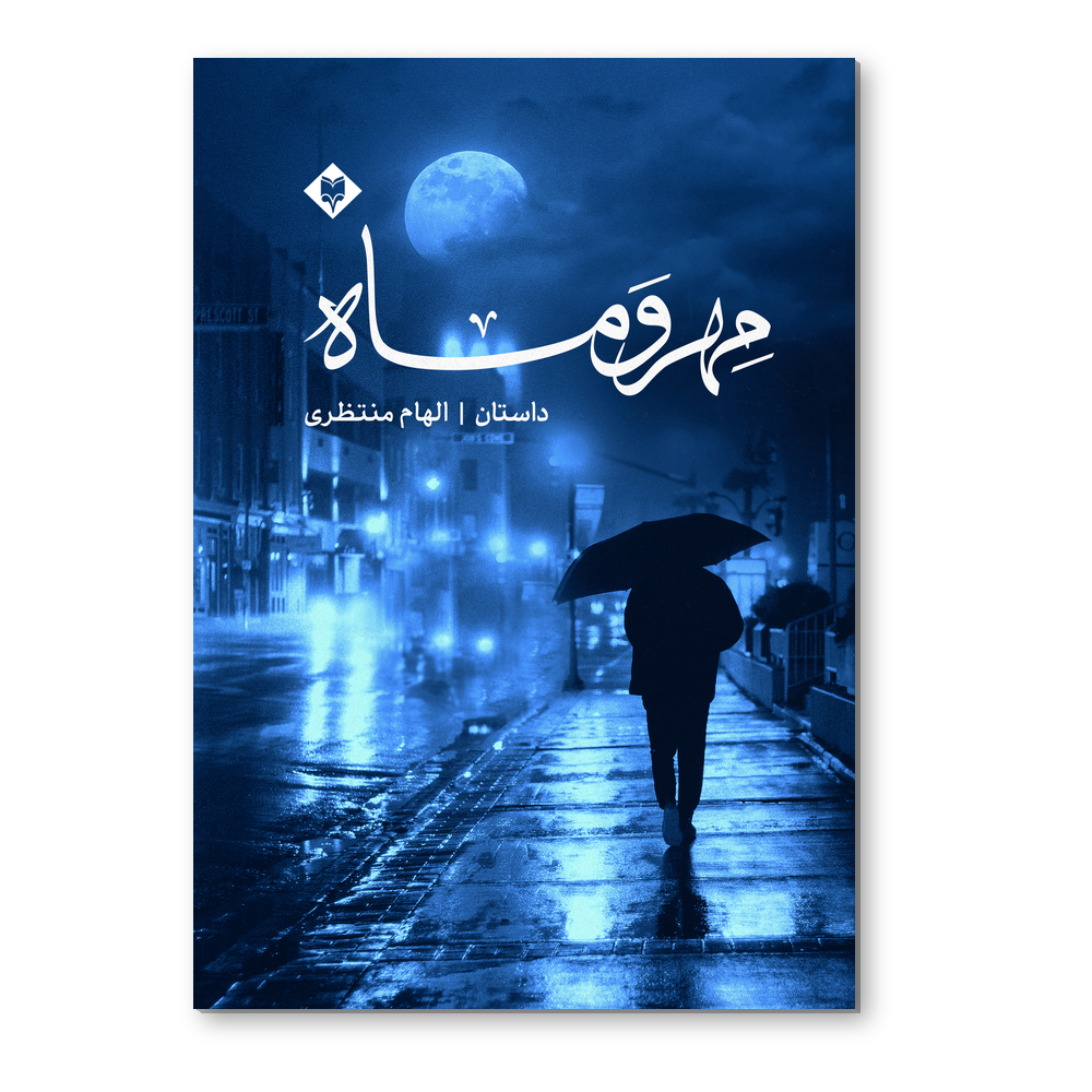 p مهر و ماه - Image 1
