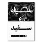 سیاه و سفید