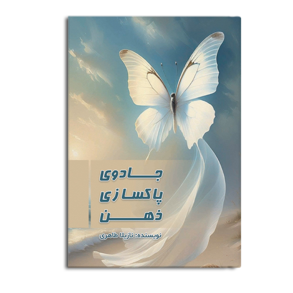 paksazi-1.jpg جادوی پاکسازی ذهن - Image 1
