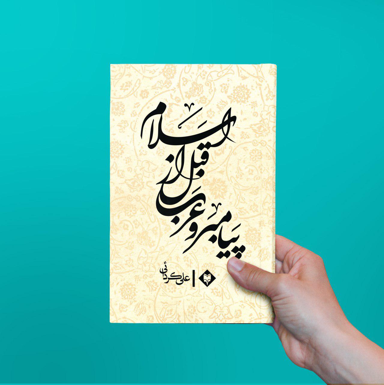 payambar-1.jpg پیامبر و عرب قبل از اسلام - Image 1