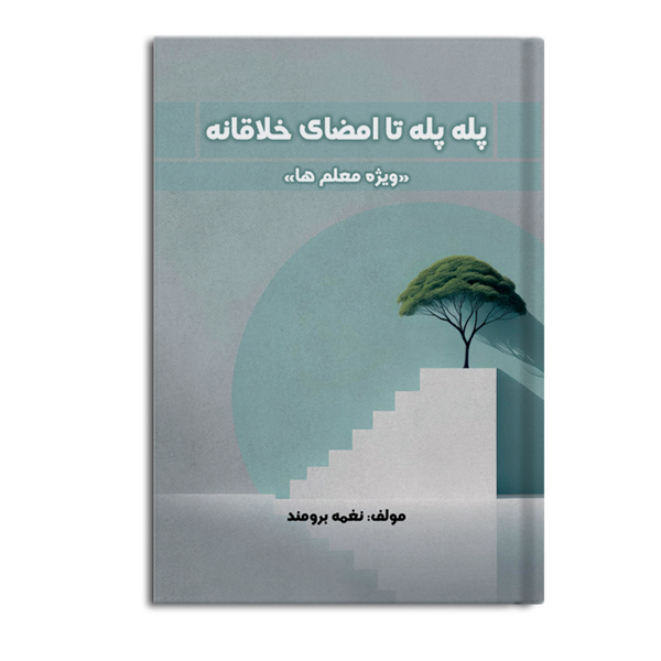 peleh-peleh.jpg پله پله تا امضای خلاقانه «ویژه معلم ها» - Image 1